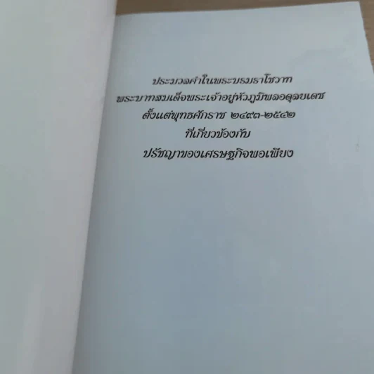 การพัฒนากรอบแนวคิดทางทฤษฎีเศรษฐศาสตร์ปรัชญาของเศรษฐกิจพอเพียง รูปที่ 26