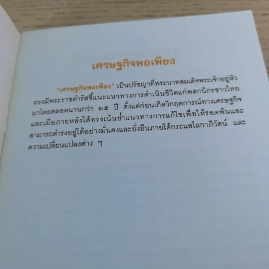 การพัฒนากรอบแนวคิดทางทฤษฎีเศรษฐศาสตร์ปรัชญาของเศรษฐกิจพอเพียง รูปที่ 33