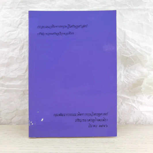 การพัฒนากรอบแนวคิดทางทฤษฎีเศรษฐศาสตร์ปรัชญาของเศรษฐกิจพอเพียง รูปที่ 4