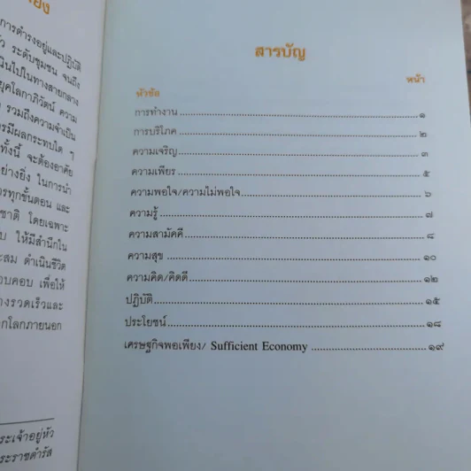 การพัฒนากรอบแนวคิดทางทฤษฎีเศรษฐศาสตร์ปรัชญาของเศรษฐกิจพอเพียง รูปที่ 35
