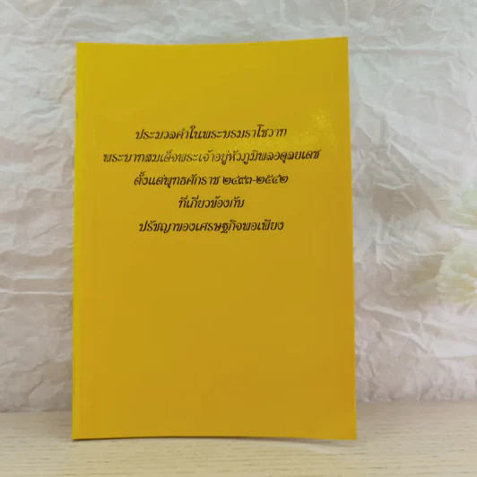 การพัฒนากรอบแนวคิดทางทฤษฎีเศรษฐศาสตร์ปรัชญาของเศรษฐกิจพอเพียง รูปที่ 25