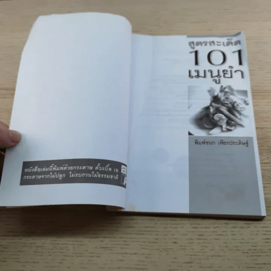 สูตรสะเด็ด 101 เมนูยำ - พิมพ์ชนก เพียรประดิษฐ์ รูปที่ 4