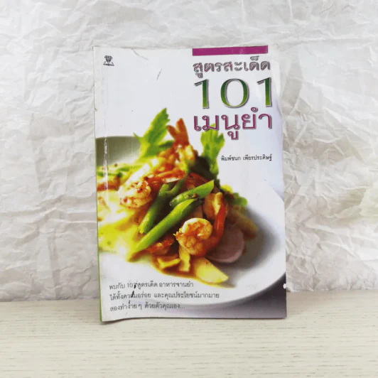 สูตรสะเด็ด 101 เมนูยำ - พิมพ์ชนก เพียรประดิษฐ์ รูปที่ 1