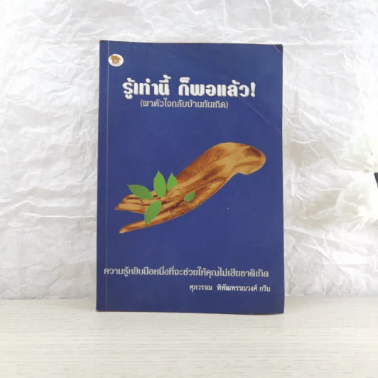 รู้เท่านี้ ก็พอแล้ว (พาตัวใจกลับบ้านกันเถิด) - ศุภวรรณ พิพัฒพรรณวงศ์ กรีน รูปที่ 1