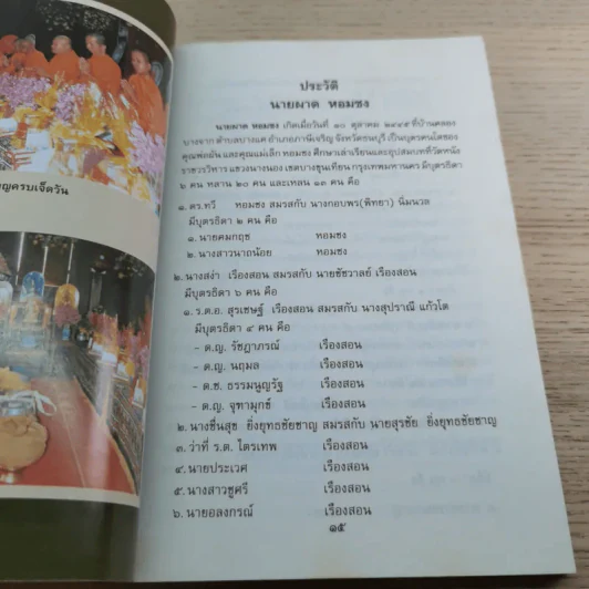 อนุสรณ์งานพระราชทานเพลิงศพ นายผาด หอมชง บ.ช. รูปที่ 9