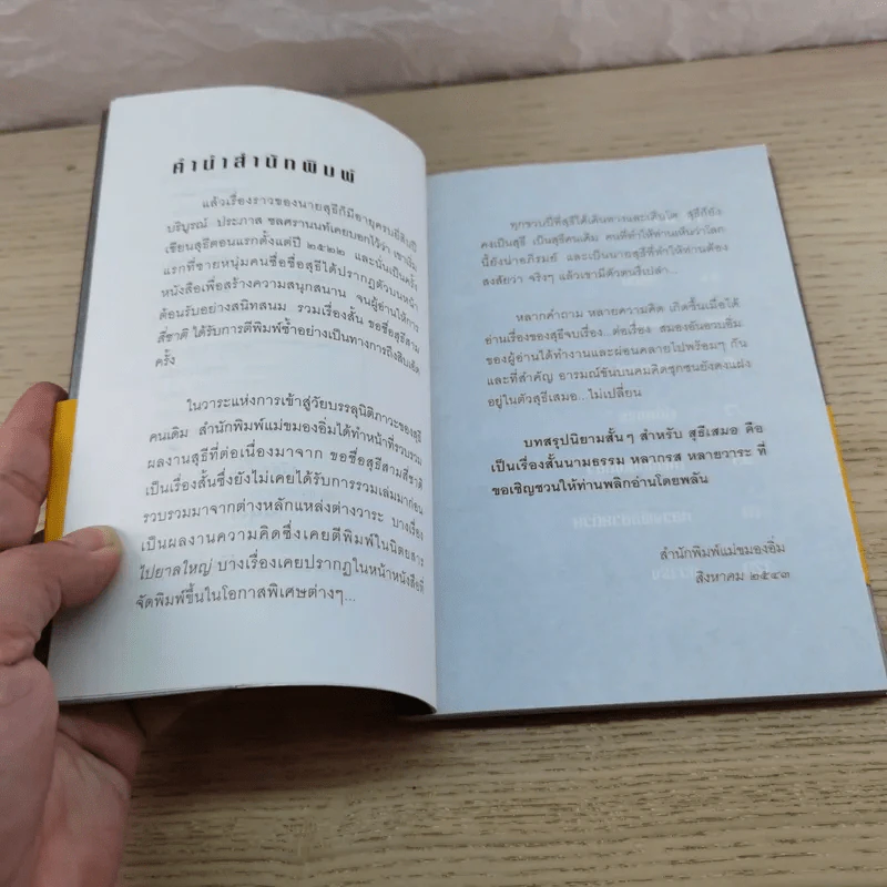 สุธีเสมอ รวมเรื่องสั้นสุธี ระลอกล่าสุดที่ยังไม่เคยรวมเล่มมาก่อน - ประภาส ชลศรานนท์ รูปที่ 6