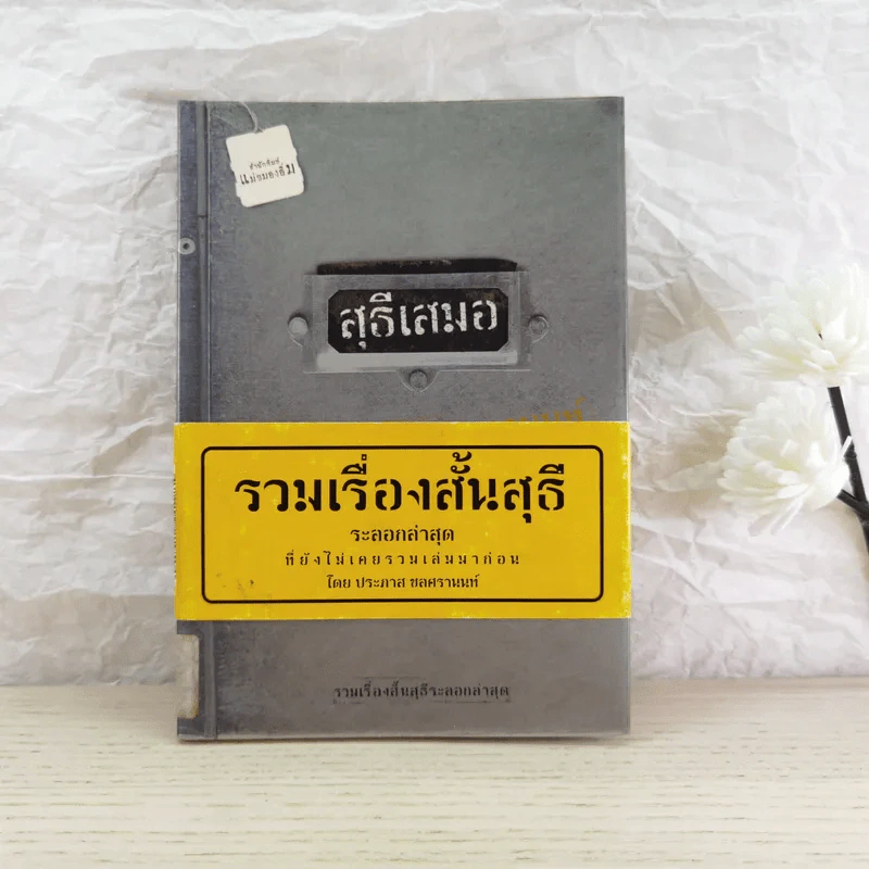 สุธีเสมอ รวมเรื่องสั้นสุธี ระลอกล่าสุดที่ยังไม่เคยรวมเล่มมาก่อน - ประภาส ชลศรานนท์ รูปที่ 1