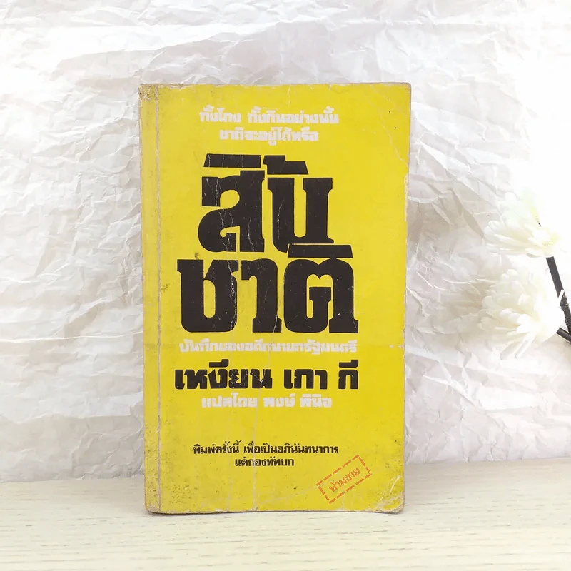 สิ้นชาติ บันทึกของเหงียน เกา กี - พงษ์ พินิจ แปล รูปที่ 1