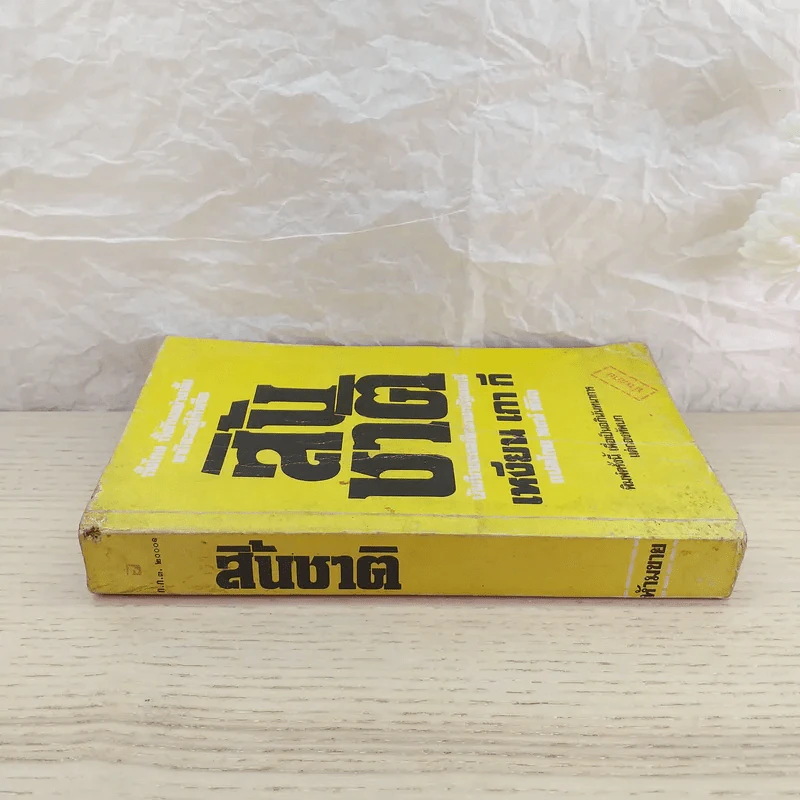สิ้นชาติ บันทึกของเหงียน เกา กี - พงษ์ พินิจ แปล รูปที่ 2