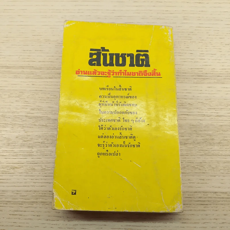 สิ้นชาติ บันทึกของเหงียน เกา กี - พงษ์ พินิจ แปล รูปที่ 12