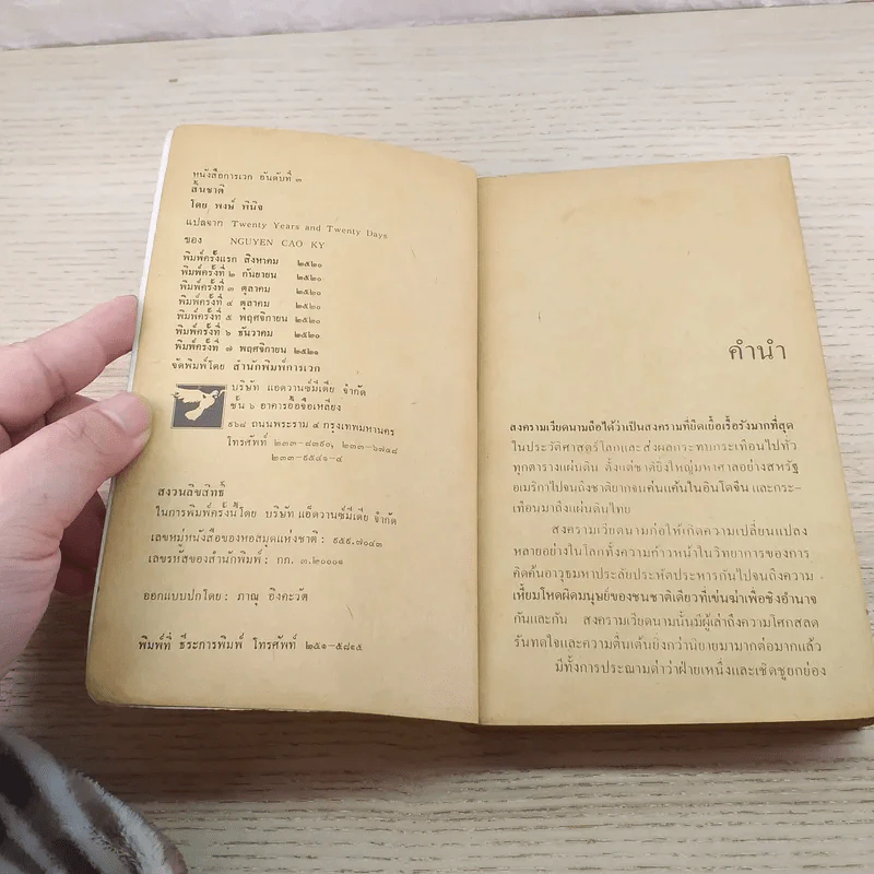 สิ้นชาติ บันทึกของเหงียน เกา กี - พงษ์ พินิจ แปล รูปที่ 7