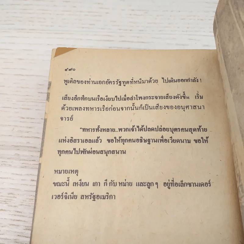 สิ้นชาติ บันทึกของเหงียน เกา กี - พงษ์ พินิจ แปล รูปที่ 11