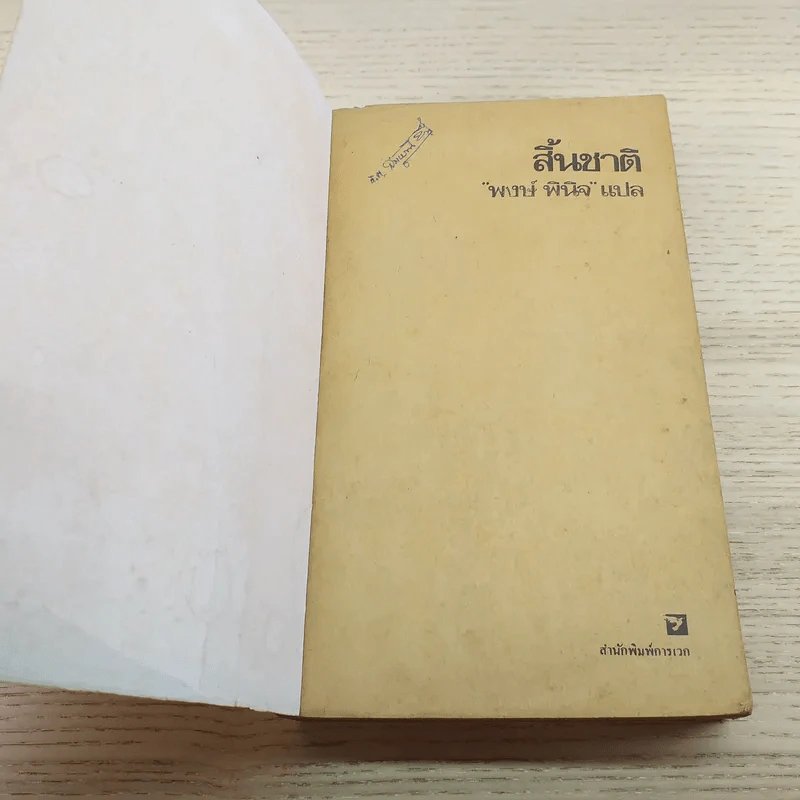 สิ้นชาติ บันทึกของเหงียน เกา กี - พงษ์ พินิจ แปล รูปที่ 6