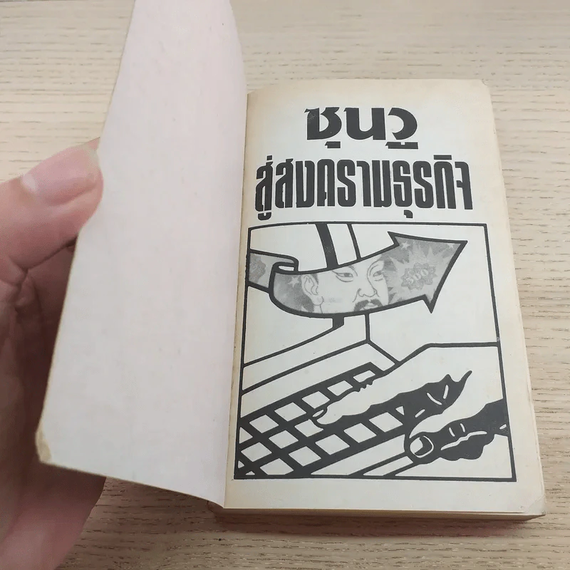 ซุนวู สู่สงครามธุรกิจ - เหลียง เซี่ยนชู รูปที่ 5