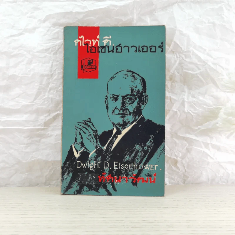 ดไวท์ ดี. ไอเซนฮาวเออร์ ประวัติประธานาธิบดีคนหนึ่งของสหรัฐ - ทัศนาวัฒน์ รูปที่ 1