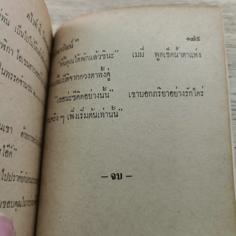 ดไวท์ ดี. ไอเซนฮาวเออร์ ประวัติประธานาธิบดีคนหนึ่งของสหรัฐ - ทัศนาวัฒน์ รูปที่ 10