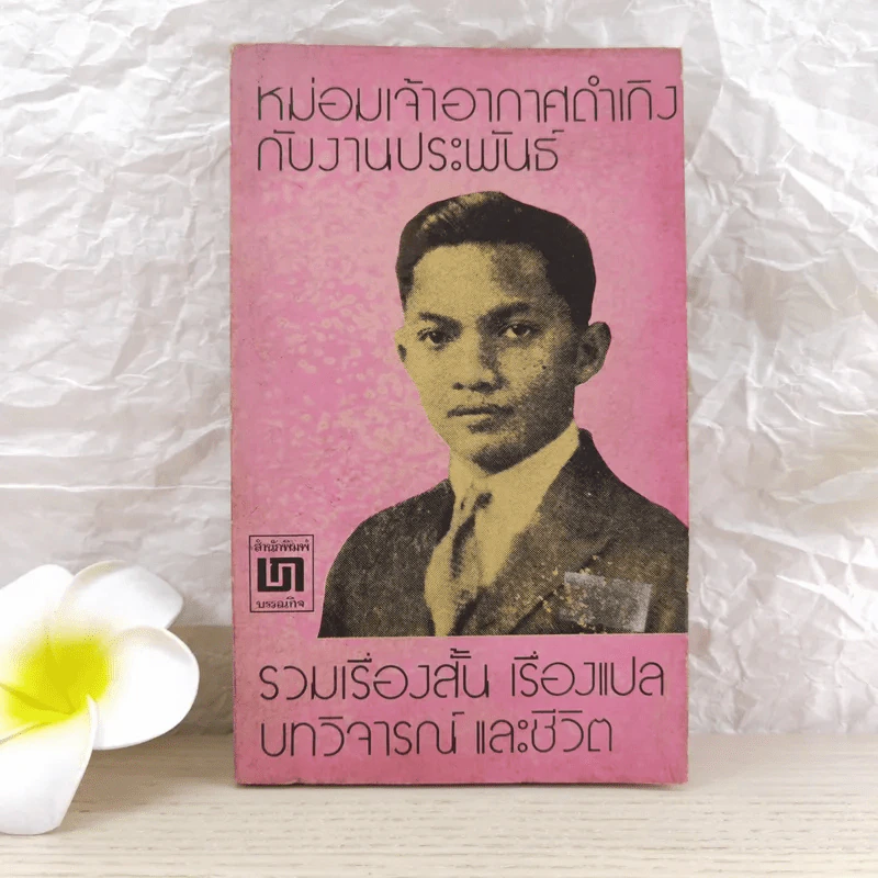 หม่อมเจ้าอากาศดำเกิงกับงานประพันธ์ รวมเรื่องสั้น เรื่องแปล บทวิจารณ์ และชีวิต - ชาลี เอี่ยมกระสินธุ์ รูปที่ 1