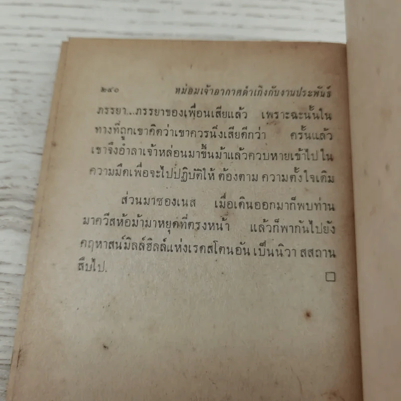 หม่อมเจ้าอากาศดำเกิงกับงานประพันธ์ รวมเรื่องสั้น เรื่องแปล บทวิจารณ์ และชีวิต - ชาลี เอี่ยมกระสินธุ์ รูปที่ 9