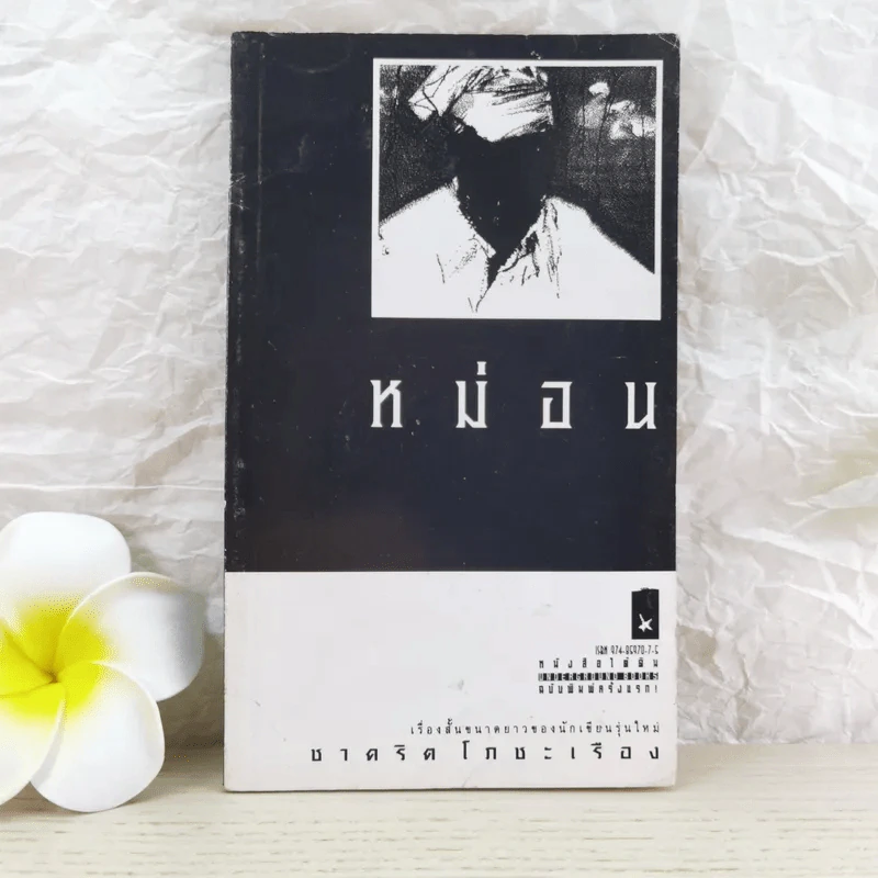 หม่อน เรื่องสั้นขนาดยาวของนักเขียนรุ่นใหม่ - ชาคริต โภชะเรือง รูปที่ 1