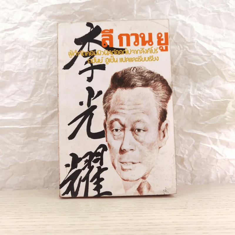 ลี กวน ยู ผู้กำจัดคอมมิวนิสต์ออกไปจากสิงคโปร์ - ราชันย์ ฮูเซ็น แปล รูปที่ 1