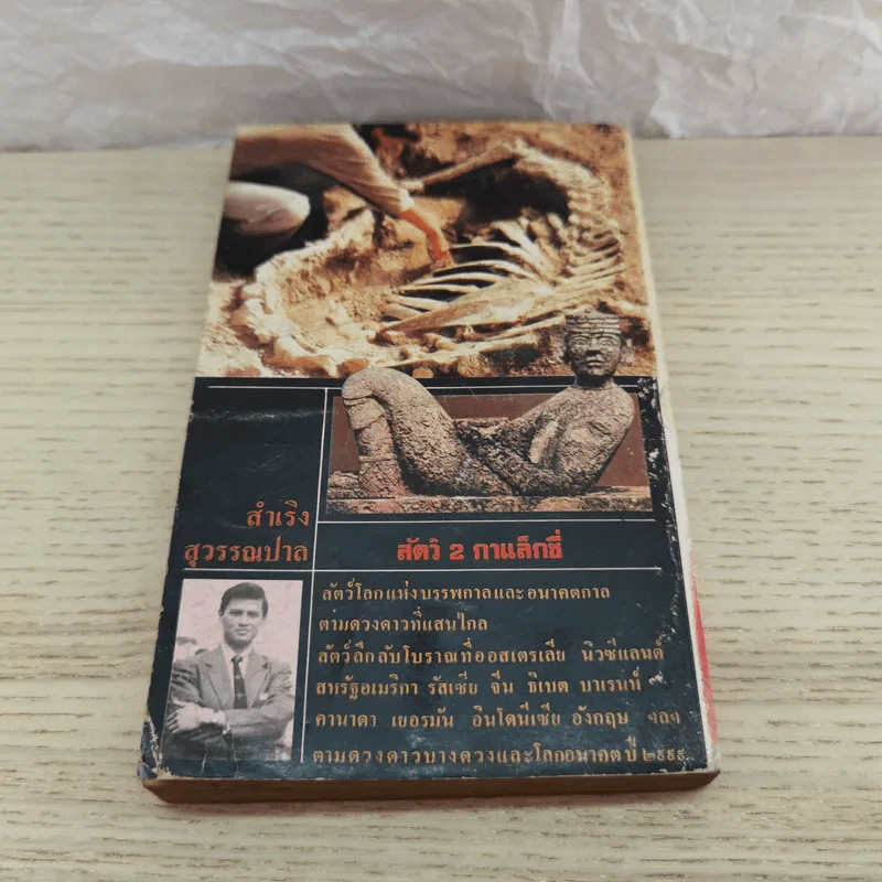 สัตว์ 2 กาแล็กซี่ - สำเริง สุวรรณปาล รูปที่ 10