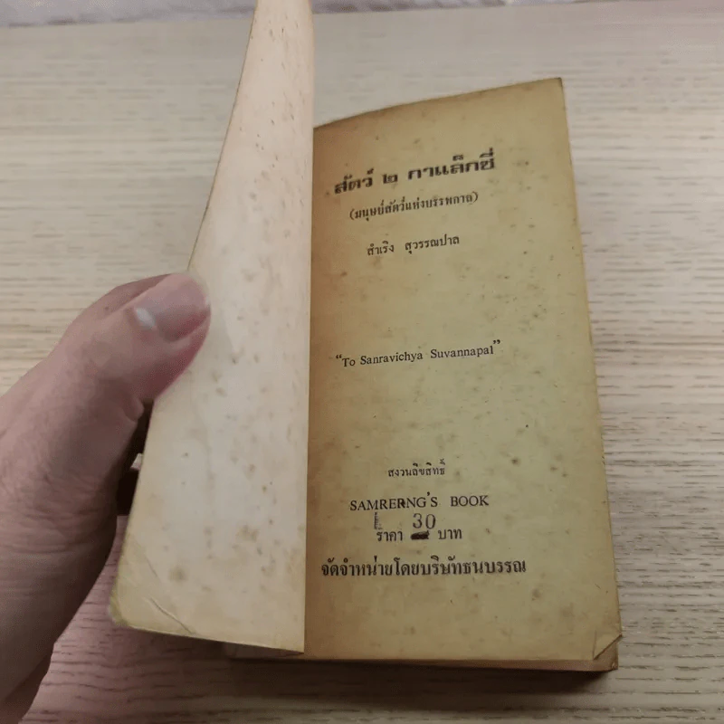 สัตว์ 2 กาแล็กซี่ - สำเริง สุวรรณปาล รูปที่ 4