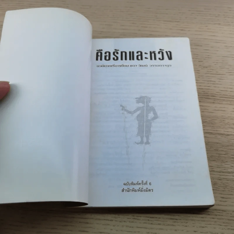 คือรักและหวัง - วัฒน์ วรรลยางกูร รูปที่ 4