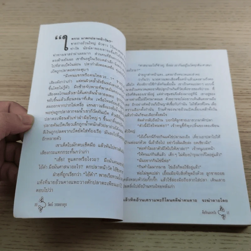 คือรักและหวัง - วัฒน์ วรรลยางกูร รูปที่ 8