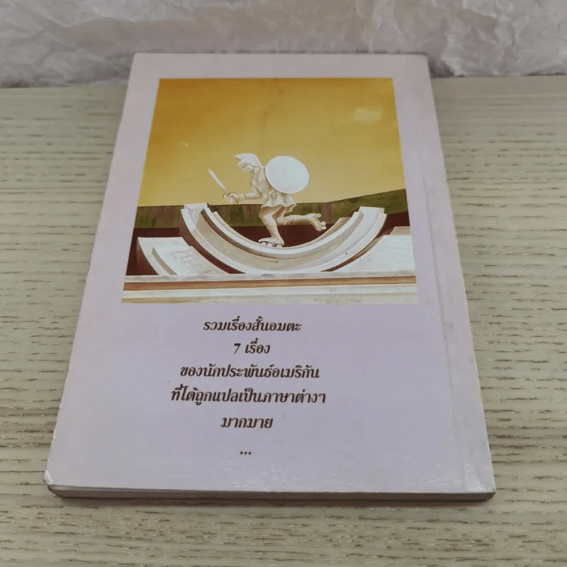 วรรณกรรมอมตะของอเมริกา The Great American Short Stories รูปที่ 9