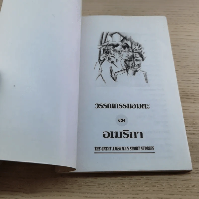 วรรณกรรมอมตะของอเมริกา The Great American Short Stories รูปที่ 4