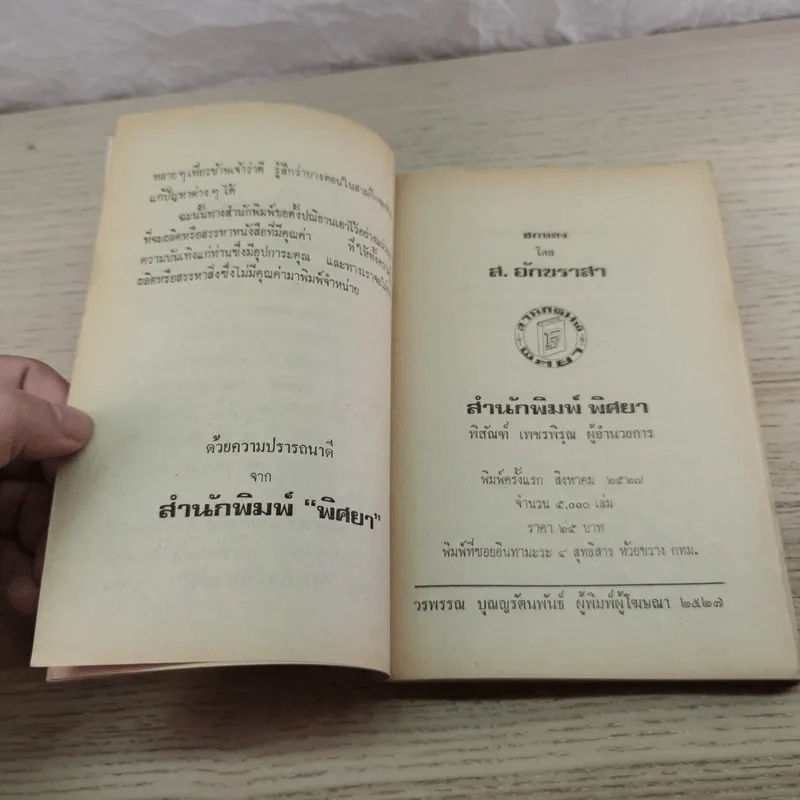 เสนาธิการ ฮกหลง ภาค 1 - ส.อักขราสา รูปที่ 6