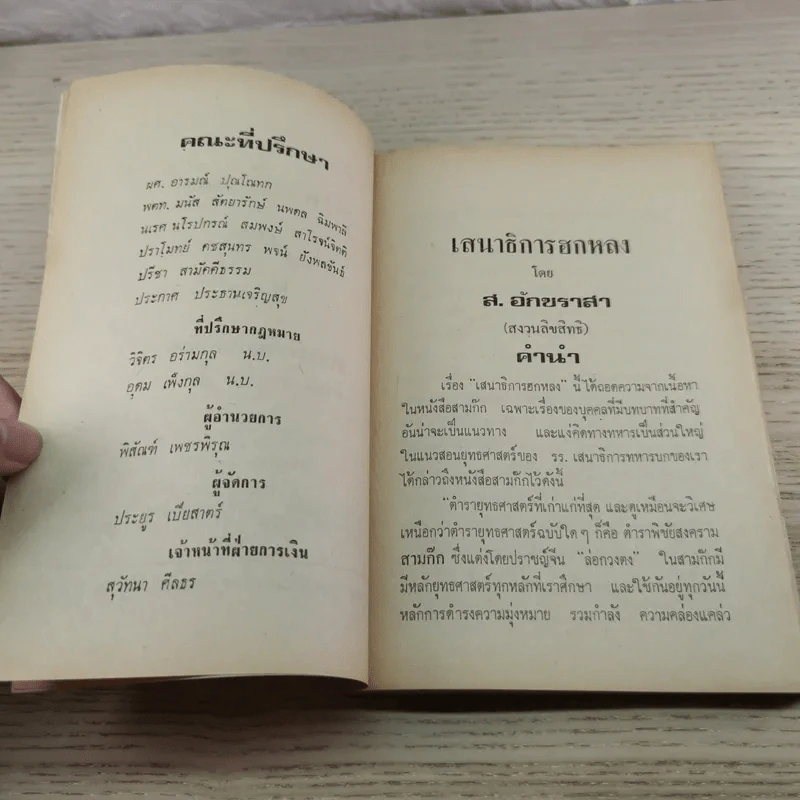 เสนาธิการ ฮกหลง ภาค 1 - ส.อักขราสา รูปที่ 7