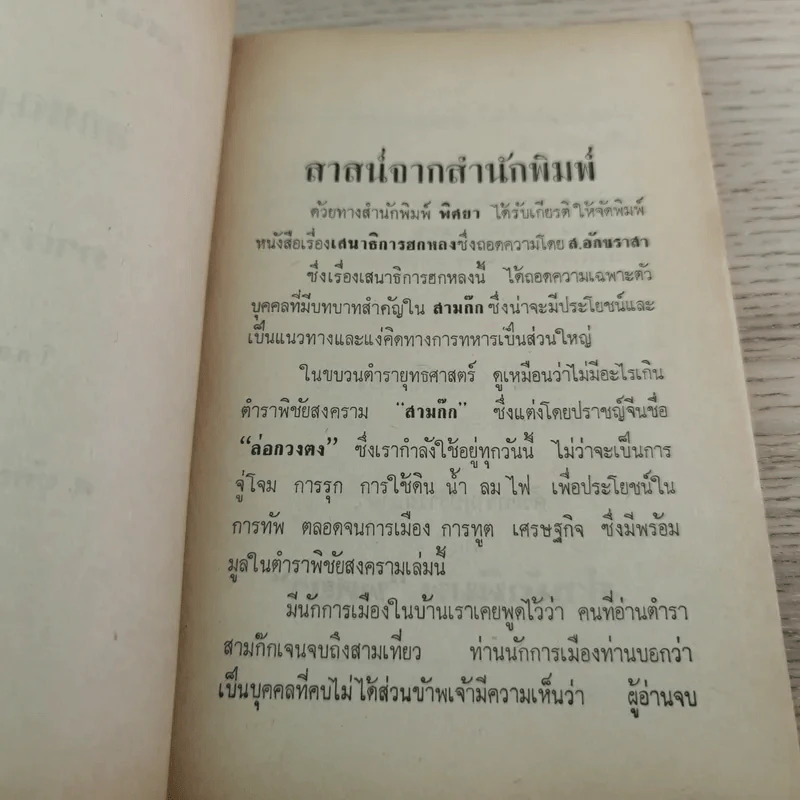 เสนาธิการ ฮกหลง ภาค 1 - ส.อักขราสา รูปที่ 5