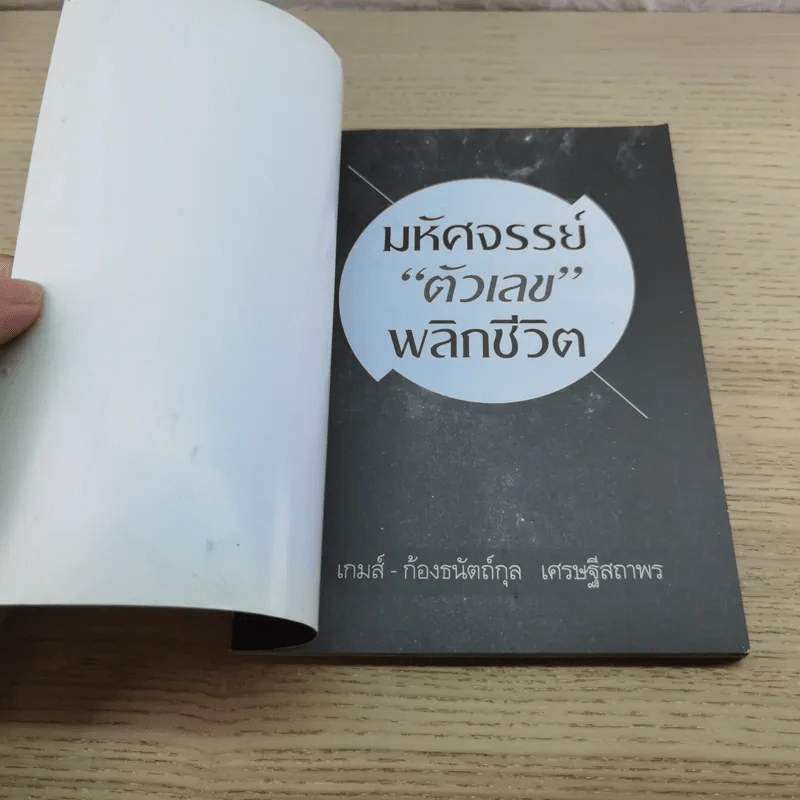 มหัศจรรย์ตัวเลขพลิกชีวิต - เกมส์ ก้องธนัตถ์กุล เศรษฐีสถาพร รูปที่ 4