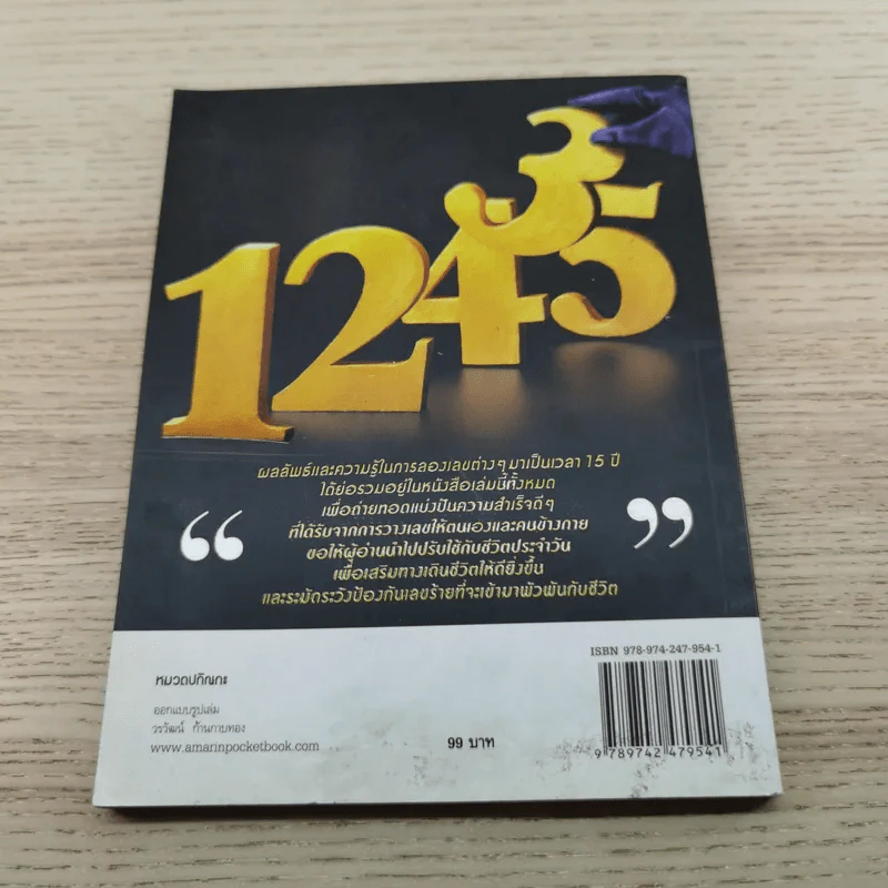 มหัศจรรย์ตัวเลขพลิกชีวิต - เกมส์ ก้องธนัตถ์กุล เศรษฐีสถาพร รูปที่ 11