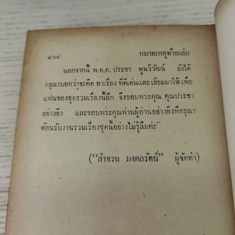 ไม่อยากจะพูด - พ.ต.ต.ประชา พูนวิวัฒน์ รูปที่ 10