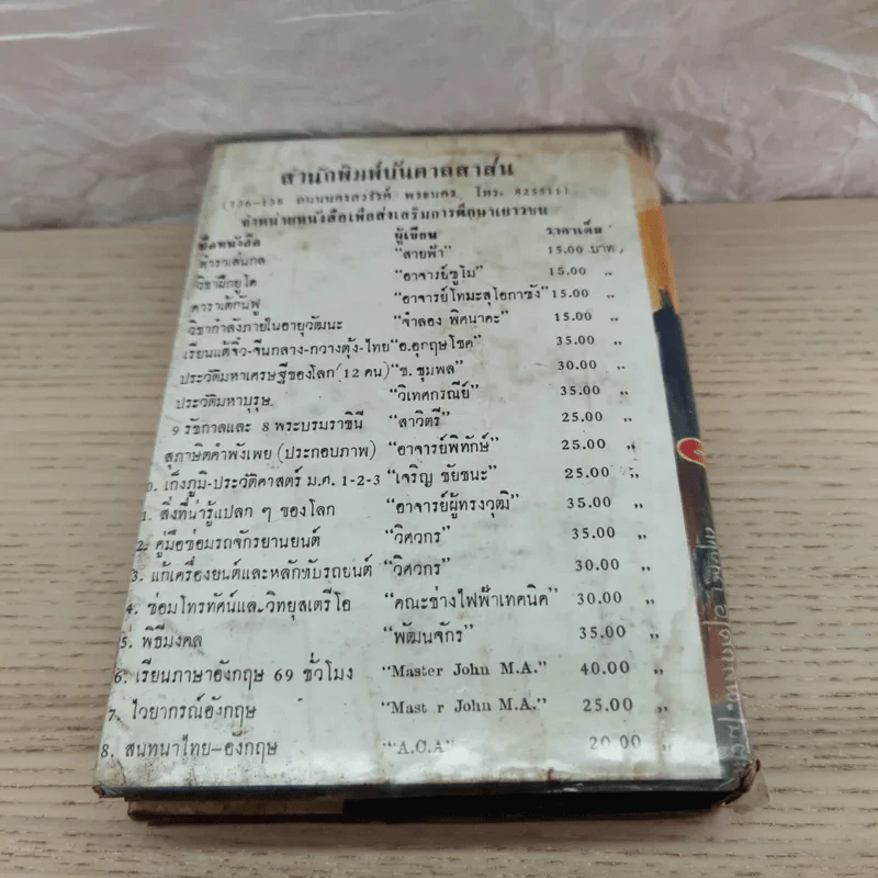 ไม่อยากจะพูด - พ.ต.ต.ประชา พูนวิวัฒน์ รูปที่ 12