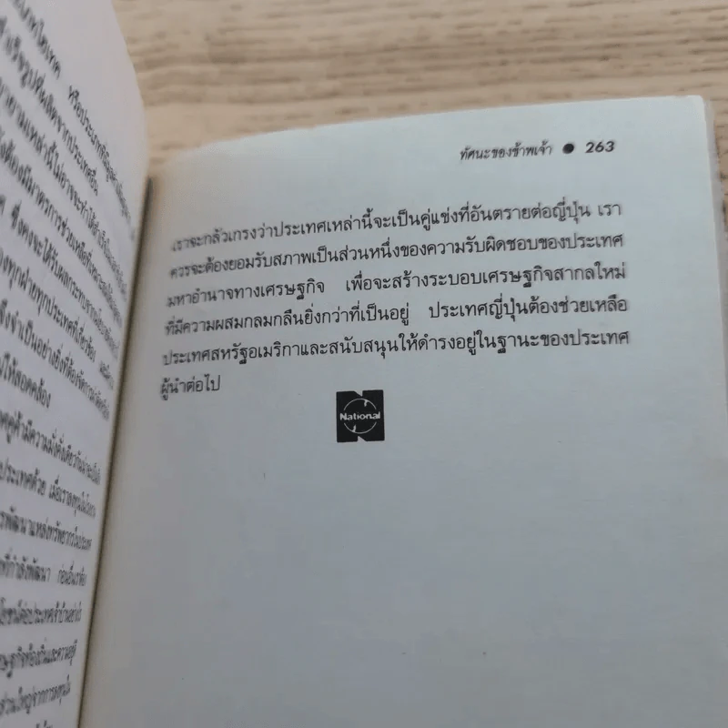 ทัศนะของข้าพเจ้า โคโนซูเกะ มัตซึชิตะ บุรุษผู้กุมธุรกิจเครื่องใช้ไฟฟ้าของโลก รูปที่ 10