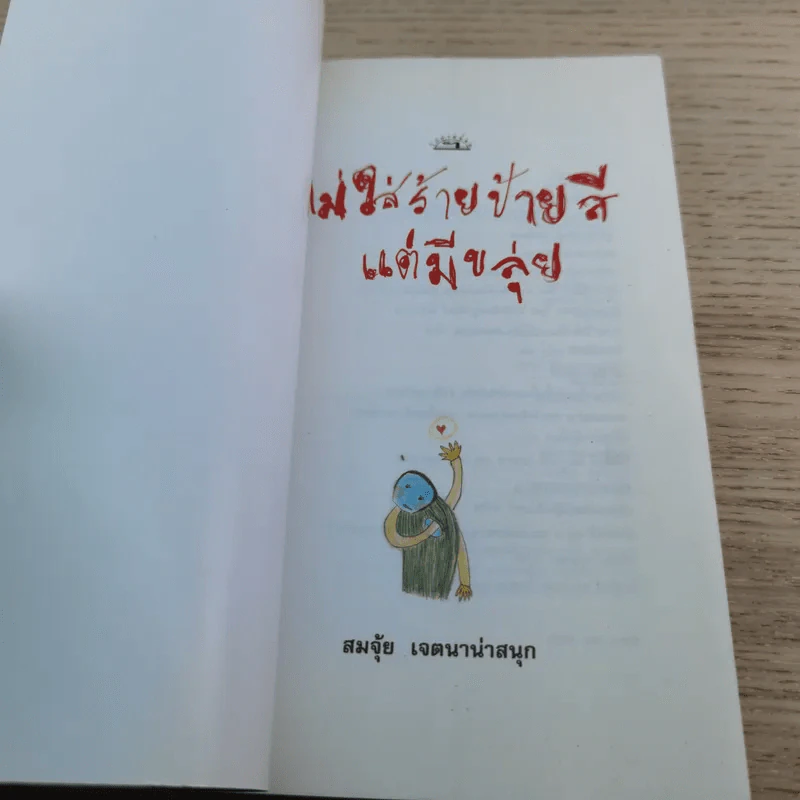 ไม่ใส่ร้ายป้ายสี แต่มีขลุ่ย - สมจุ้ย เจตนาน่าสนุก รูปที่ 4