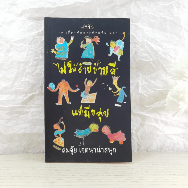 ไม่ใส่ร้ายป้ายสี แต่มีขลุ่ย - สมจุ้ย เจตนาน่าสนุก รูปที่ 1