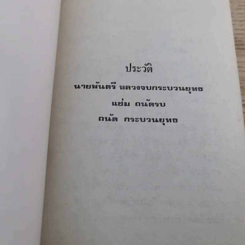 ธรรมานุสรณ์แด่พ.ต.หลวงจบ กระบวนยุทธ (แช่ม ถนัดนักรบ) ในงานพระราชทานเพลิงศพ 8 ก.พ.2520 รูปที่ 7
