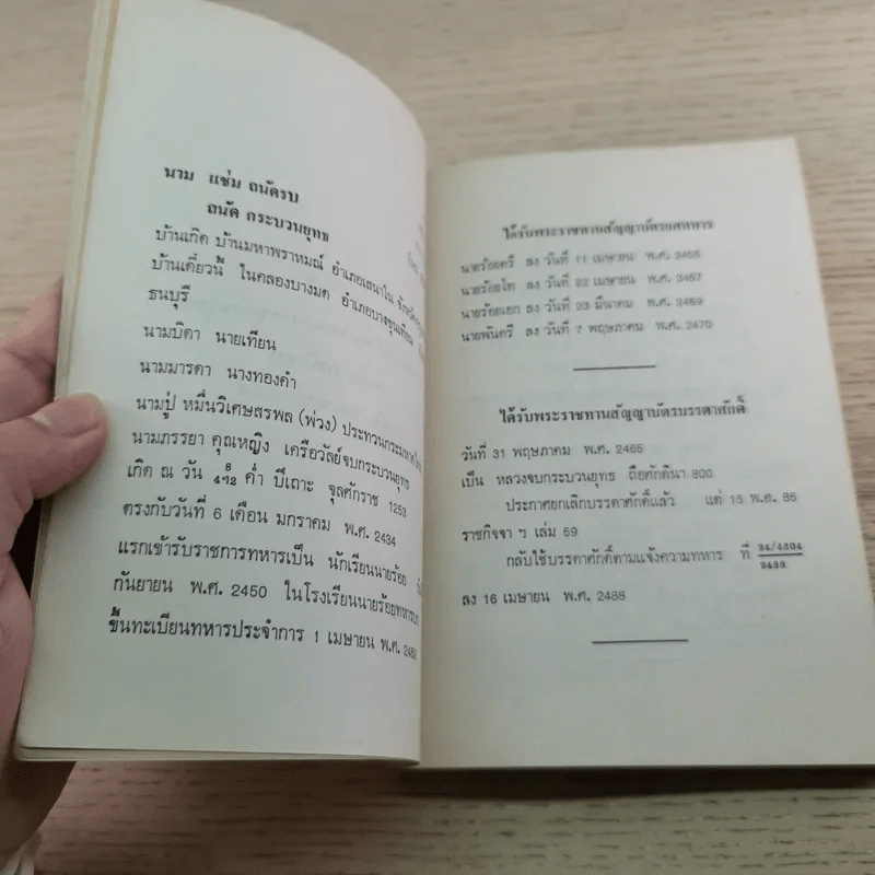 ธรรมานุสรณ์แด่พ.ต.หลวงจบ กระบวนยุทธ (แช่ม ถนัดนักรบ) ในงานพระราชทานเพลิงศพ 8 ก.พ.2520 รูปที่ 8