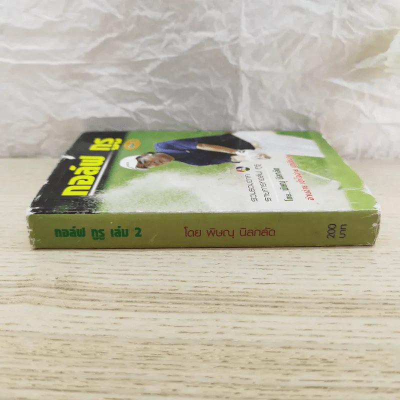 กอล์ฟ กูรู เล่ม 2 - พิษณุ นิลกลัด รูปที่ 2