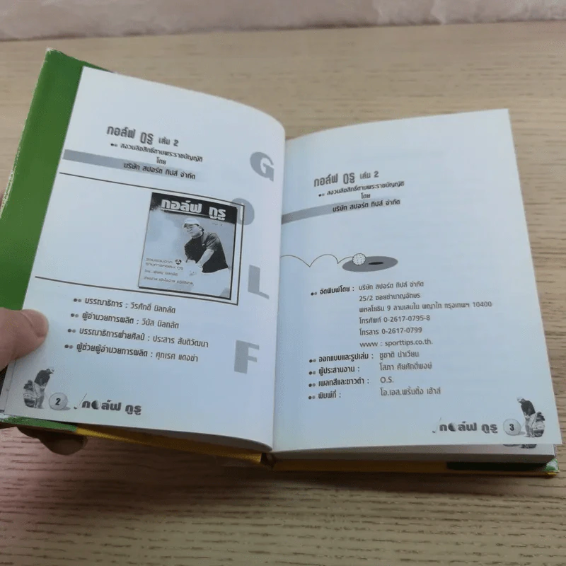 กอล์ฟ กูรู เล่ม 2 - พิษณุ นิลกลัด รูปที่ 6
