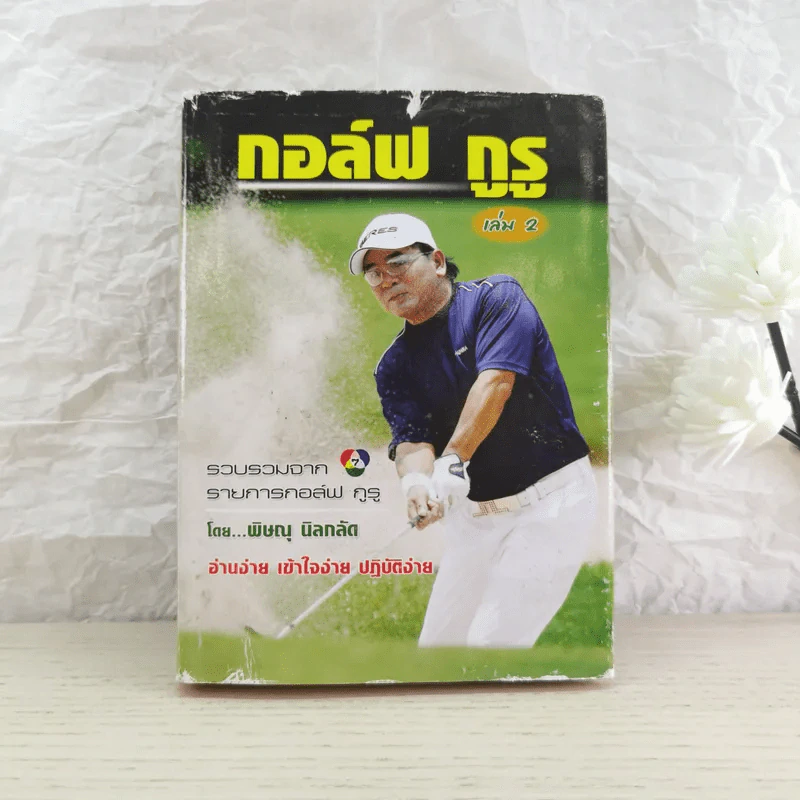 กอล์ฟ กูรู เล่ม 2 - พิษณุ นิลกลัด รูปที่ 1