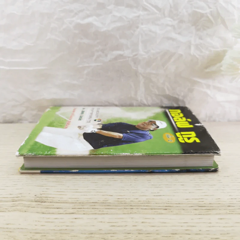 กอล์ฟ กูรู เล่ม 2 - พิษณุ นิลกลัด รูปที่ 3