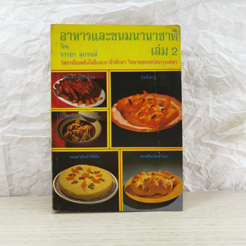 อาหารและขนมนานาชาติ เล่ม 2 - จรรยา สุบรรณ์ รูปที่ 1