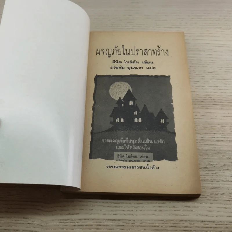 ผจญภัยในปราสาทร้าง Castle of Adventure รูปที่ 4