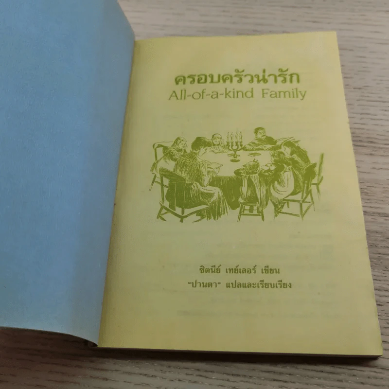 ครอบครัวน่ารัก All of a kind Family - ซิดนีย์ เทย์เลอร์ รูปที่ 5