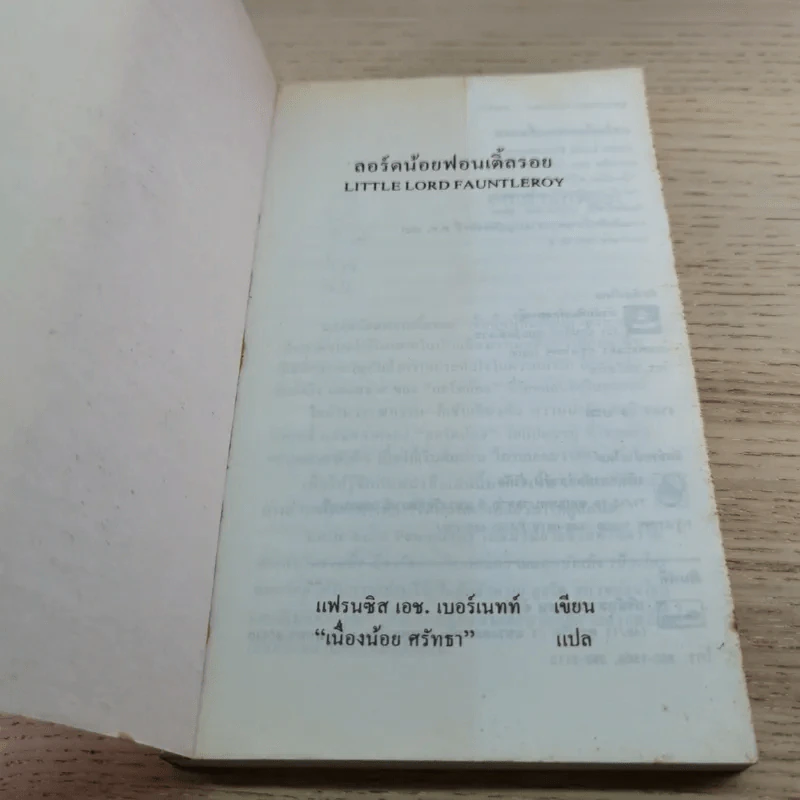 ลอร์ดน้อยฟอนเติ้ลรอย - เนื่องน้อย ศรัทธา รูปที่ 4